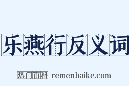 乐燕行反义词是什么意思的图片